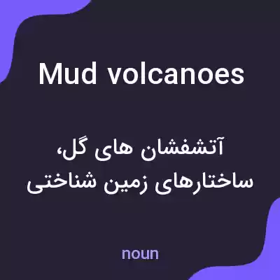 معنی mud volcanoes به فارسی معنی mud volcanoes به فارسی