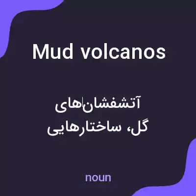 معنی mud volcanos به فارسی معنی mud volcanos به فارسی