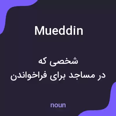 معنی mueddin به فارسی