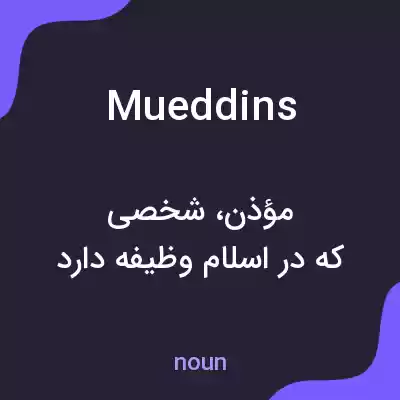 معنی mueddins به فارسی معنی mueddins به فارسی
