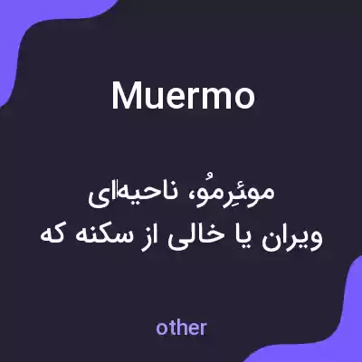 معنی muermo به فارسی معنی muermo به فارسی