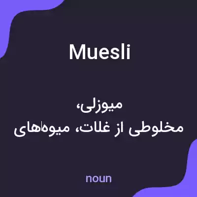 معنی muesli به فارسی معنی muesli به فارسی