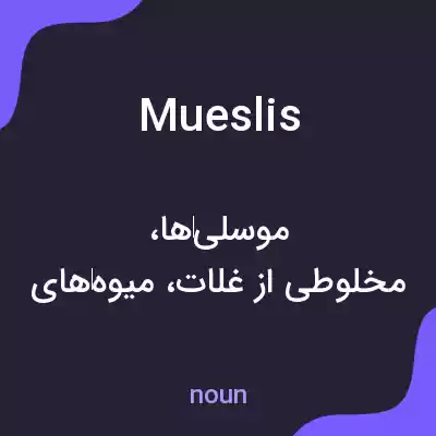 معنی mueslis به فارسی معنی mueslis به فارسی