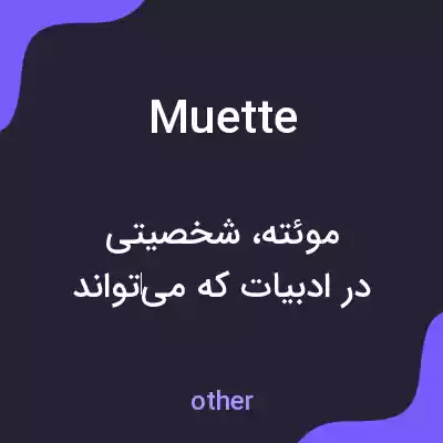 معنی muette به فارسی معنی muette به فارسی