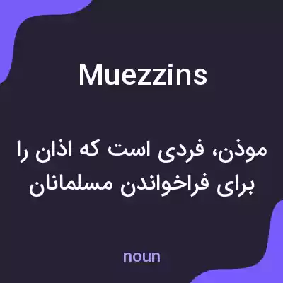 معنی muezzins به فارسی معنی muezzins به فارسی