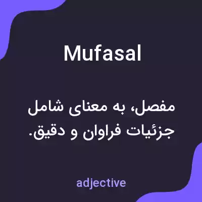 معنی mufasal به فارسی معنی mufasal به فارسی