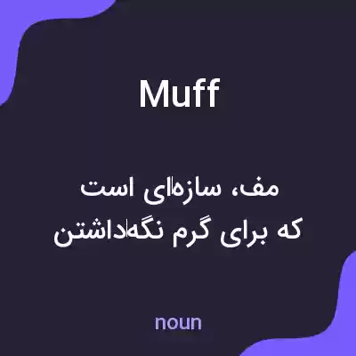 معنی muff به فارسی معنی muff به فارسی