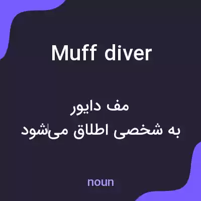 معنی muff diver به فارسی معنی muff diver به فارسی