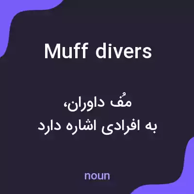 معنی muff divers به فارسی معنی muff divers به فارسی