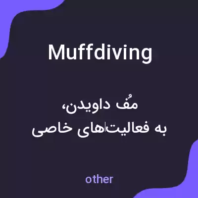 معنی muffdiving به فارسی معنی muffdiving به فارسی