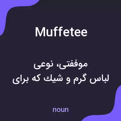 معنی muffetee به فارسی معنی muffetee به فارسی