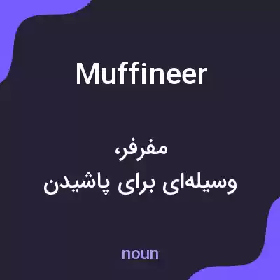 معنی muffineer به فارسی معنی muffineer به فارسی