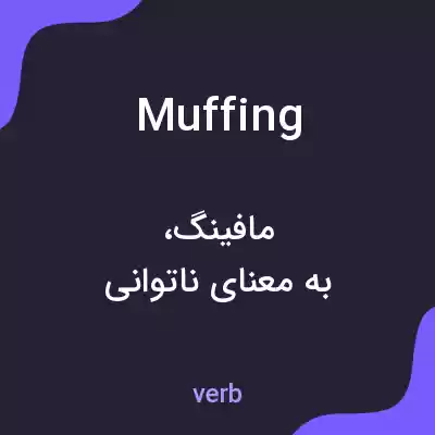 معنی muffing به فارسی معنی muffing به فارسی