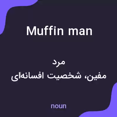 معنی muffin man به فارسی معنی muffin man به فارسی