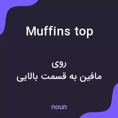 معنی muffins top به فارسی معنی muffins top به فارسی