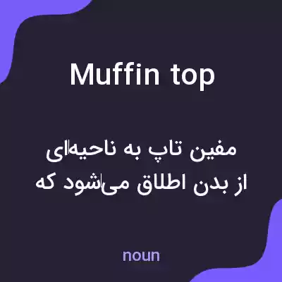 معنی muffin top به فارسی معنی muffin top به فارسی