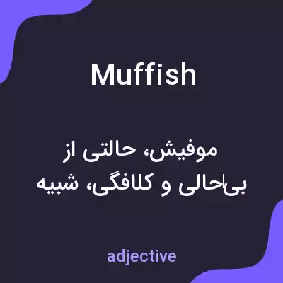 معنی muffish به فارسی معنی muffish به فارسی