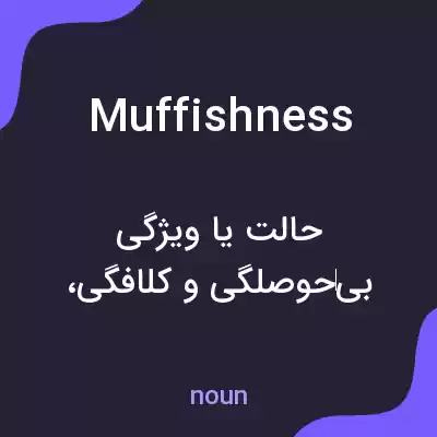 معنی muffishness به فارسی معنی muffishness به فارسی