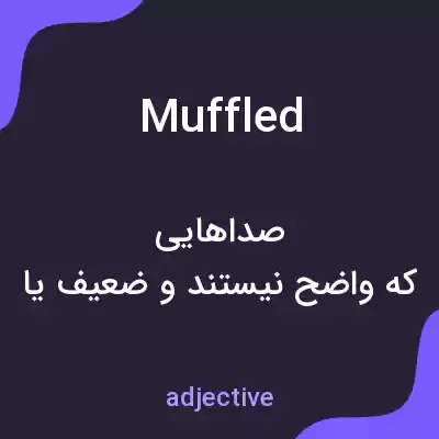 معنی muffled به فارسی معنی muffled به فارسی