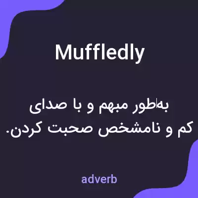 معنی muffledly به فارسی معنی muffledly به فارسی