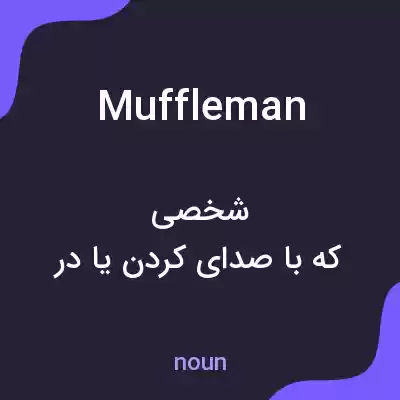 معنی muffleman به فارسی معنی muffleman به فارسی