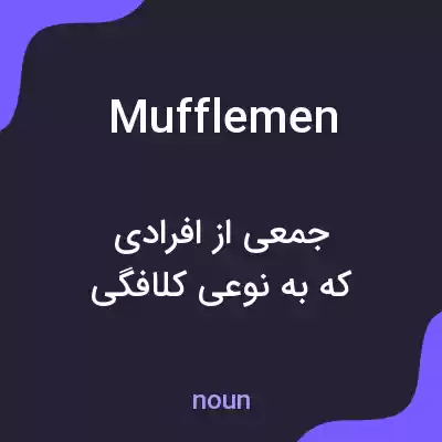 معنی mufflemen به فارسی معنی mufflemen به فارسی