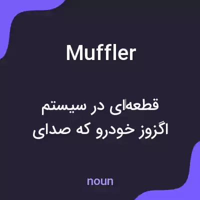 معنی muffler به فارسی معنی muffler به فارسی
