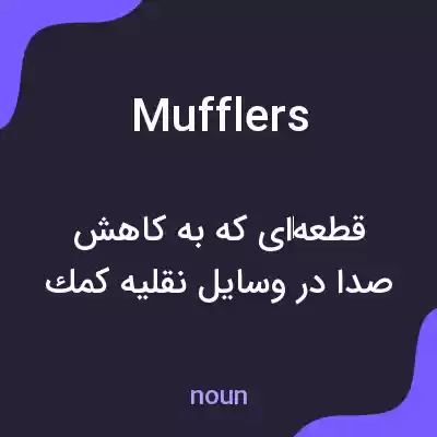 معنی mufflers به فارسی معنی mufflers به فارسی