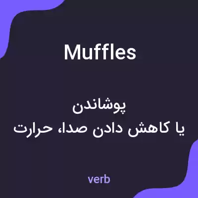 معنی muffles به فارسی معنی muffles به فارسی