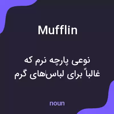 معنی mufflin به فارسی معنی mufflin به فارسی