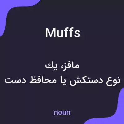 معنی muffs به فارسی معنی muffs به فارسی