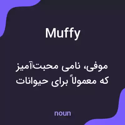 معنی muffy به فارسی معنی muffy به فارسی