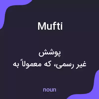 معنی mufti به فارسی معنی mufti به فارسی