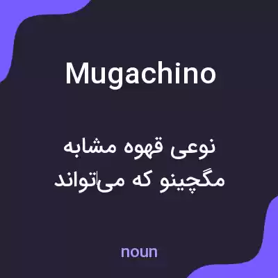 معنی mugachino به فارسی معنی mugachino به فارسی