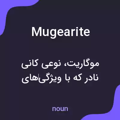 معنی mugearite به فارسی معنی mugearite به فارسی