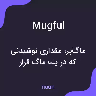 معنی mugful به فارسی معنی mugful به فارسی