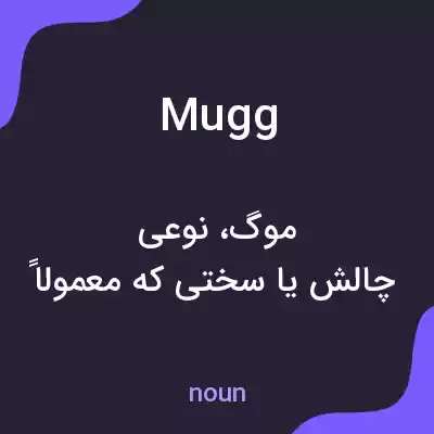 معنی mugg به فارسی معنی mugg به فارسی