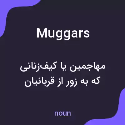 معنی muggars به فارسی معنی muggars به فارسی