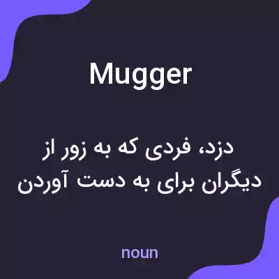 معنی mugger به فارسی معنی mugger به فارسی