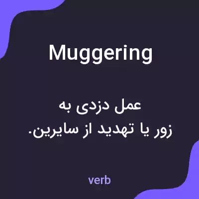 معنی muggering به فارسی معنی muggering به فارسی