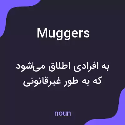 معنی muggers به فارسی معنی muggers به فارسی