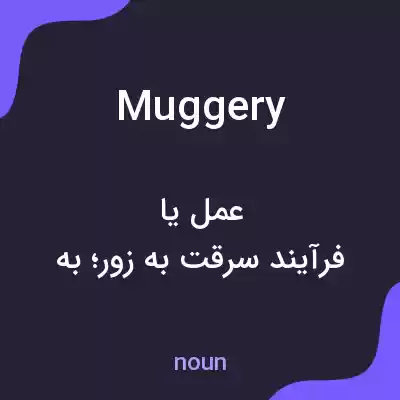 معنی muggery به فارسی معنی muggery به فارسی