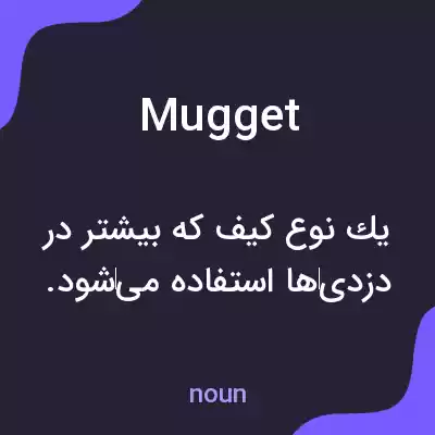 معنی mugget به فارسی معنی mugget به فارسی
