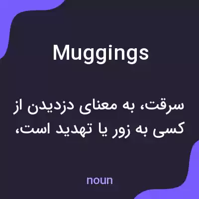 معنی muggings به فارسی معنی muggings به فارسی