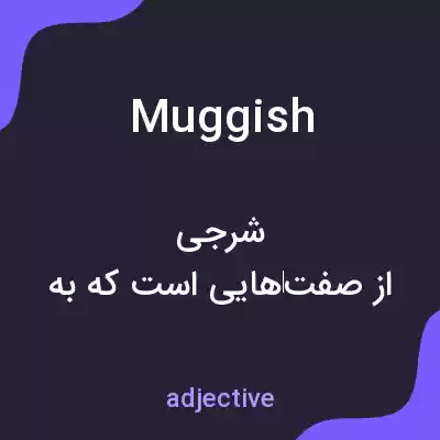 معنی muggish به فارسی معنی muggish به فارسی