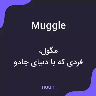 معنی muggle به فارسی معنی muggle به فارسی
