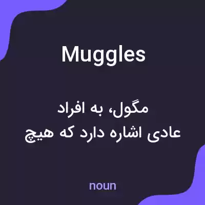 معنی muggles به فارسی معنی muggles به فارسی
