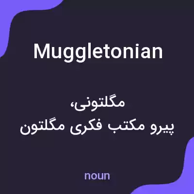 معنی muggletonian به فارسی معنی muggletonian به فارسی