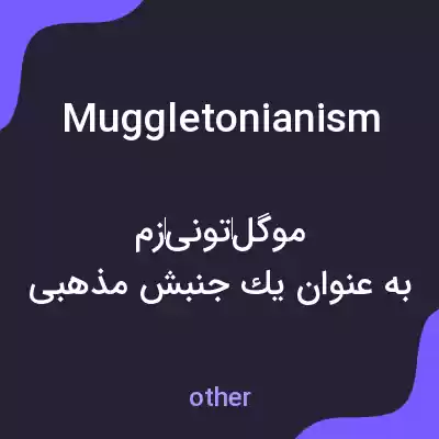 معنی muggletonianism به فارسی معنی muggletonianism به فارسی