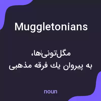 معنی muggletonians به فارسی